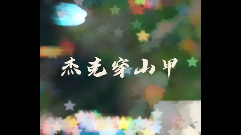 穿山甲又双叒来啦！