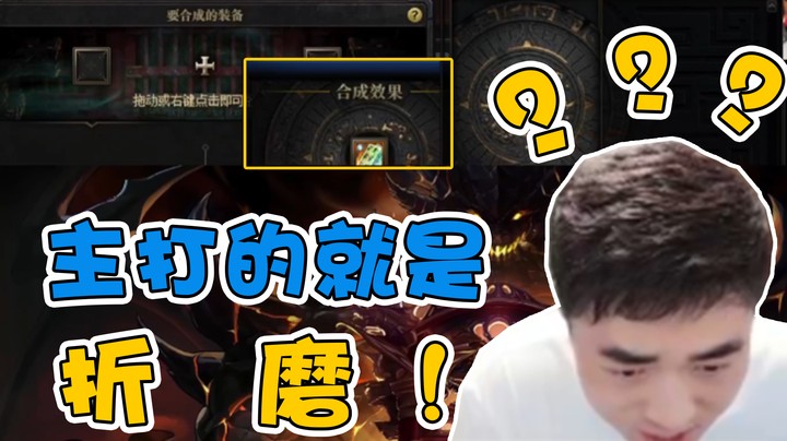 主打的就是一手折磨