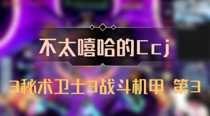 【不太嘻哈的Ccj】3秘术卫士3战斗机甲 第3