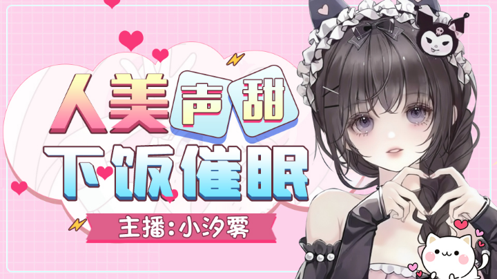 【2023-5-5 19点场】小汐雾:❤️汐雾ya：逆水寒江湖相见