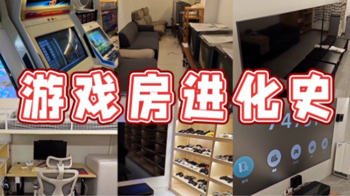 【超级小桀】游戏房进化史