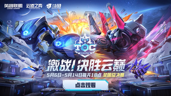 TOC5全国总决赛