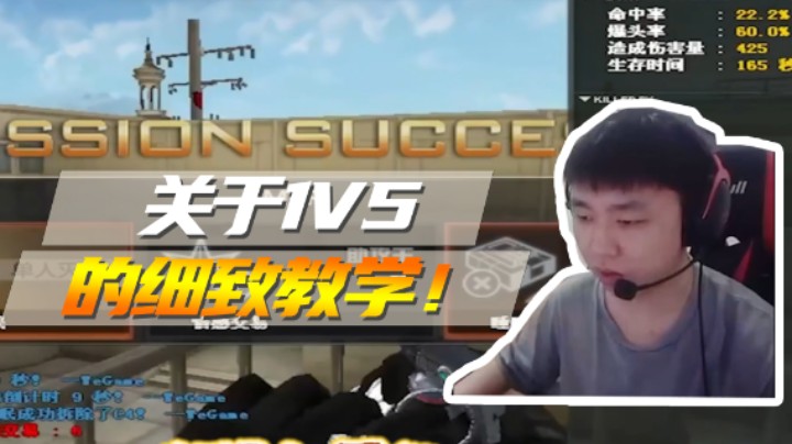 狙击1V5的细致教学！