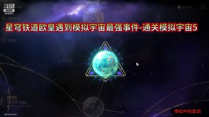 星穹铁道欧皇遇到模拟宇宙最强事件-通关模拟宇宙5