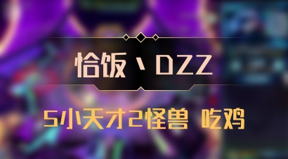 【恰饭丶DZZ】5小天才2怪兽 吃鸡