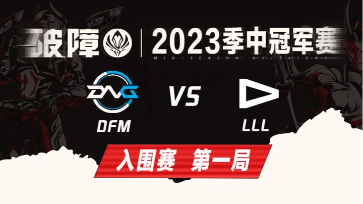 2023MSI-入围赛-DFMvsLLL-0505-1