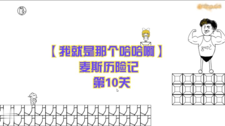 【我就是那个哈哈啊】麦斯历险记  第10关