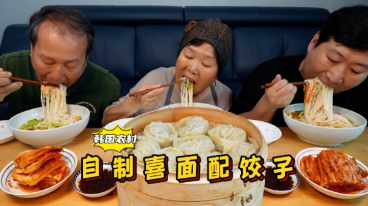和爸妈享用爽滑喜面，汤鲜味美，搭配饺子和泡菜，味道棒极了！