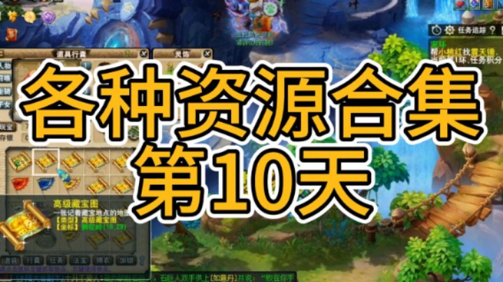 梦幻西游：各种资源合集第10天