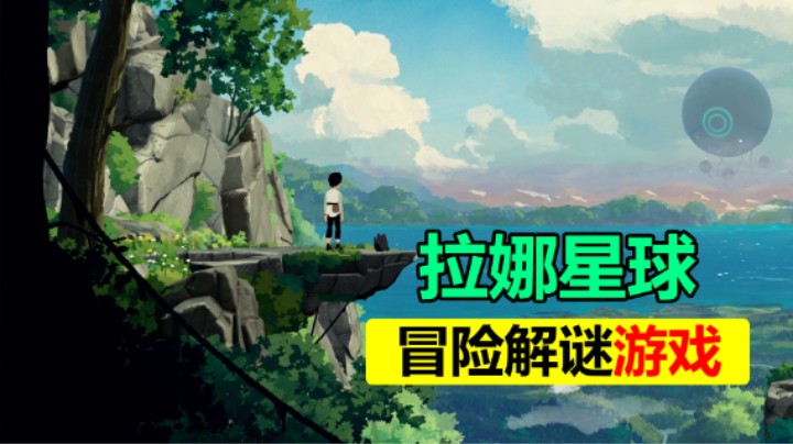 治愈系的横版冒险解谜游戏