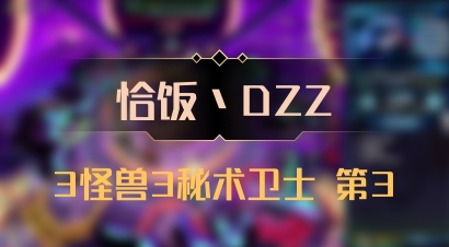 【恰饭丶DZZ】3怪兽3秘术卫士 第3