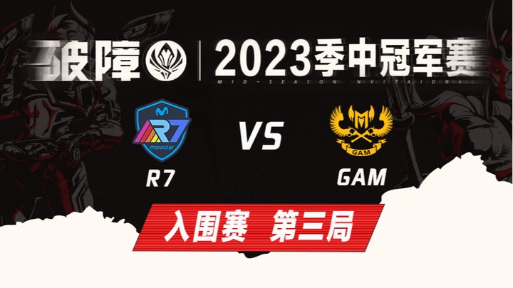 2023MSI-入围赛-R7vsGAM-0505-3