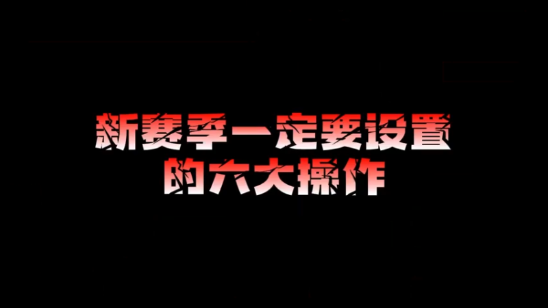 新赛季必改的六大操作设置