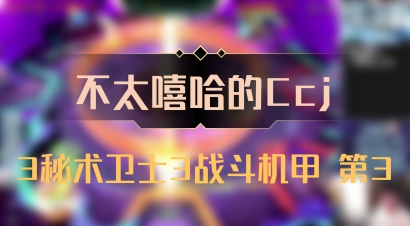 【不太嘻哈的Ccj】3秘术卫士3战斗机甲 第3