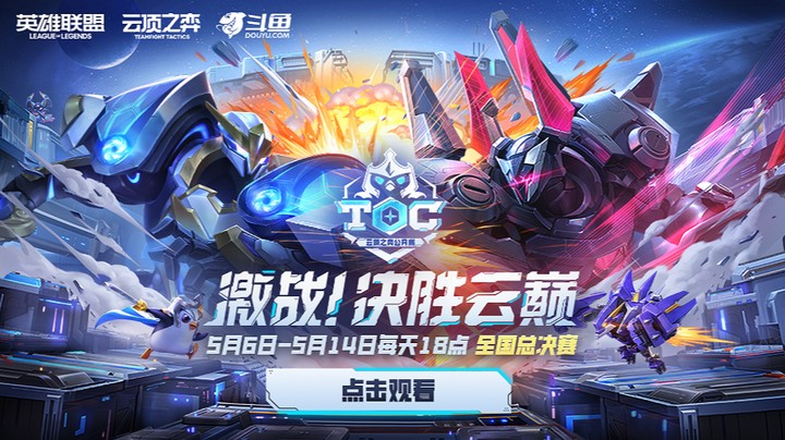 TOC5全国赛半决赛DAY2