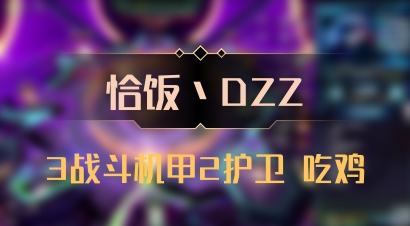 【恰饭丶DZZ】3战斗机甲2护卫 吃鸡