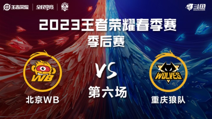 北京WB VS 重庆狼队第6局-2023KPL春季赛常规赛