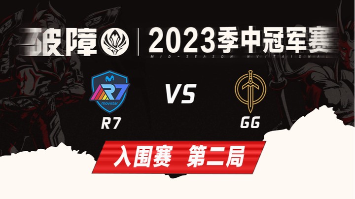 2023MSI-入围赛-R7vsGG-0506-2
