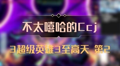 【不太嘻哈的Ccj】3超级英雄3至高天 第2