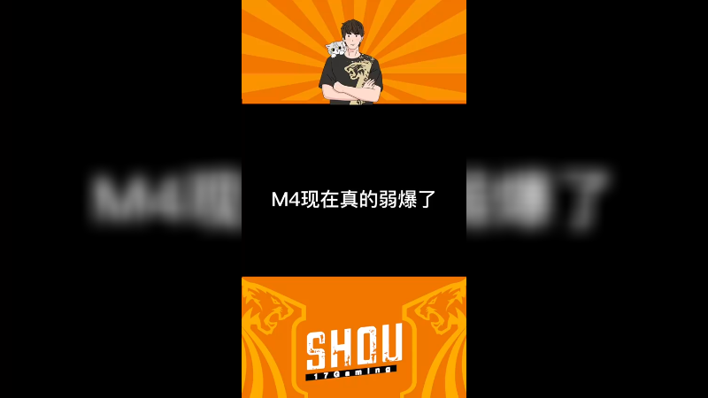 【17shou】 现在m4真成弟弟了