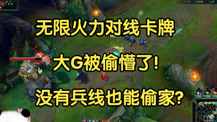 无限火力被卡牌偷懵了，没有兵线也能偷家？大G：我得好好学一学！