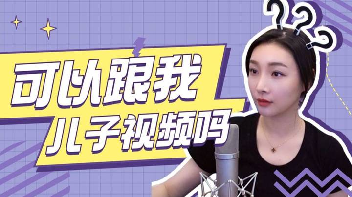 【女流】可以跟我儿子视频吗？
