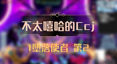 【不太嘻哈的Ccj】1堕落使者 第2