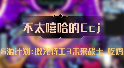 【不太嘻哈的Ccj】6源计划:激光特工3未来战士 吃鸡