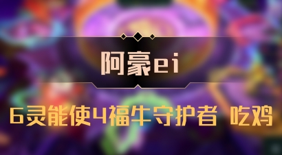 【阿豪ei】6灵能使4福牛守护者 吃鸡