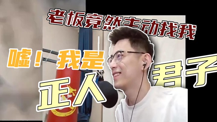 我正人君子