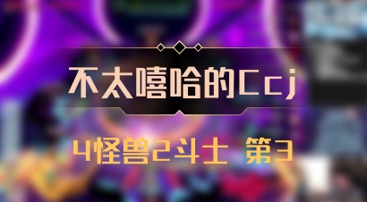 【不太嘻哈的Ccj】4怪兽2斗士 第3