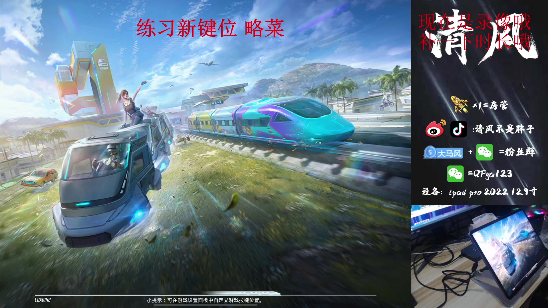 【2023-05-06 19点场】清风不是胖子：王牌单4 练习新键位
