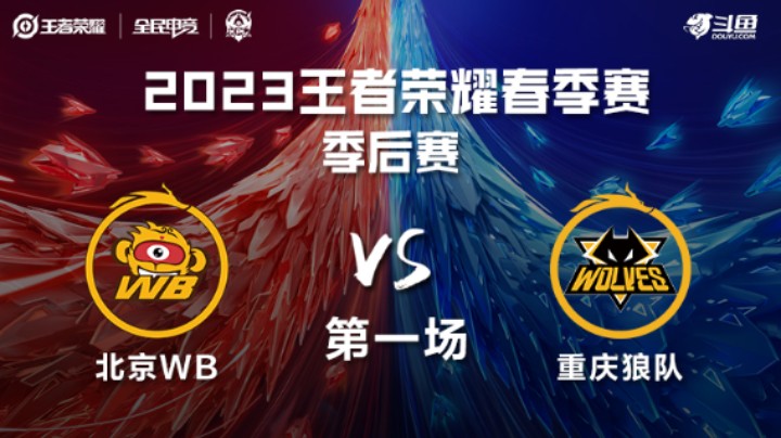 北京WB VS 重庆狼队第1局-2023KPL春季赛常规赛