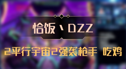 【恰饭丶DZZ】2平行宇宙2强袭枪手 吃鸡