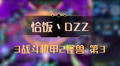 【恰饭丶DZZ】3战斗机甲2怪兽 第3