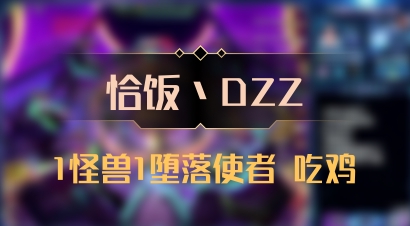 【恰饭丶DZZ】1怪兽1堕落使者 吃鸡
