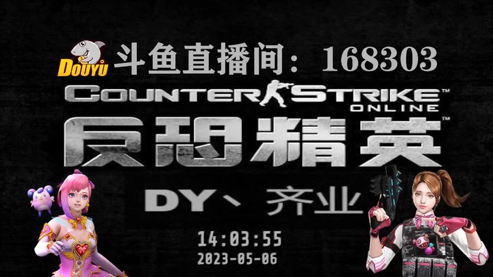 【2023-5-6 14点场】DY丶齐业:逮到就随缘开播!