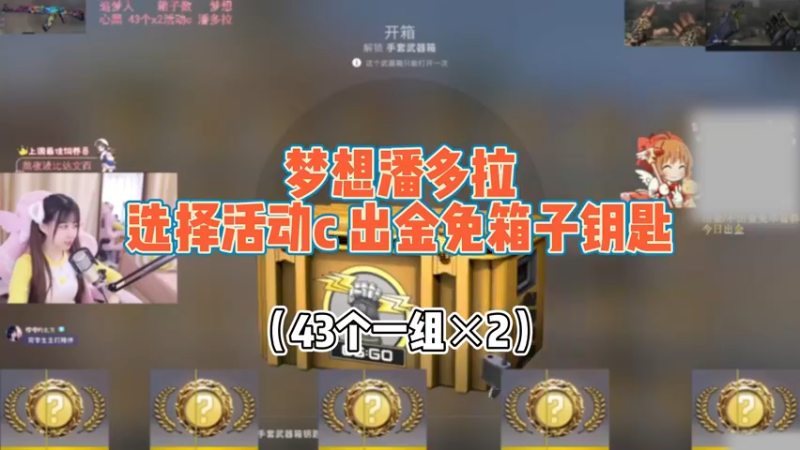 【小樱开箱】活动c43x2组出金（组）全免竟然还出潘多拉？