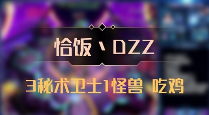 【恰饭丶DZZ】3秘术卫士1怪兽 吃鸡