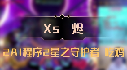 【Xs雲烬】2AI程序2星之守护者 吃鸡