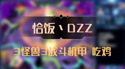 【恰饭丶DZZ】3怪兽3战斗机甲 吃鸡