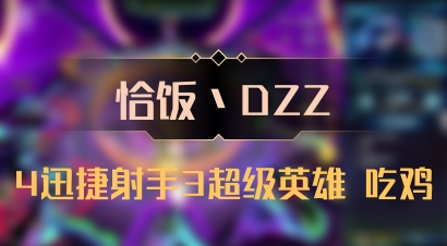 【恰饭丶DZZ】4迅捷射手3超级英雄 吃鸡