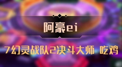 【阿豪ei】7幻灵战队2决斗大师 吃鸡