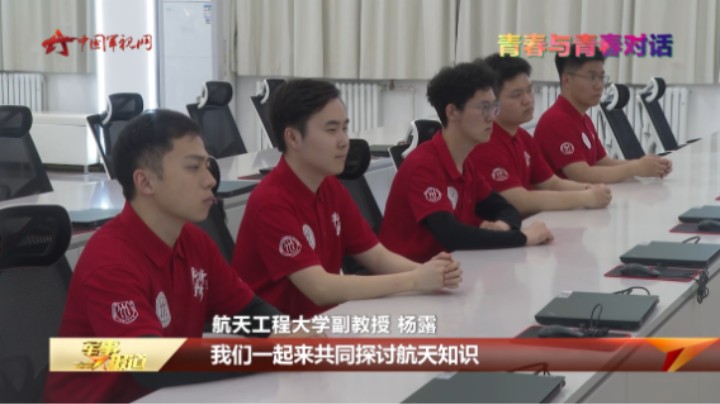 【青春与青春对话】军地优秀青年代表走进航天工程大学