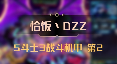 【恰饭丶DZZ】5斗士3战斗机甲 第2