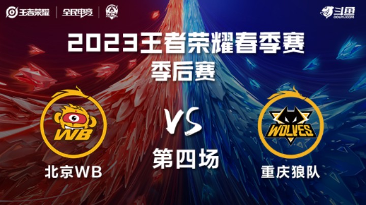 北京WB VS 重庆狼队第4局-2023KPL春季赛常规赛
