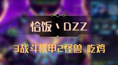 【恰饭丶DZZ】3战斗机甲2怪兽 吃鸡