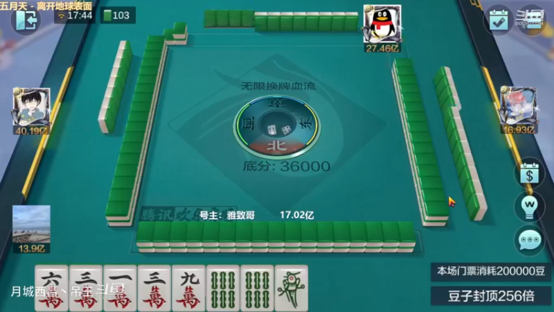 无限换牌，负2.63亿，打了5把输了6亿，今天保护的第三个号