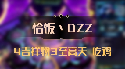【恰饭丶DZZ】4吉祥物3至高天 吃鸡