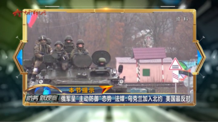 俄军呈“主动防御”态势  法媒：乌克兰加入北约 美国最反对